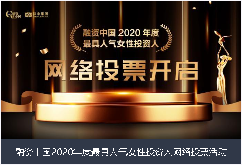 昭通市融资中国2020年度最具人气女性投资人网络投票活动