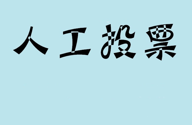 昭通市如何有效地进行微信拉票？