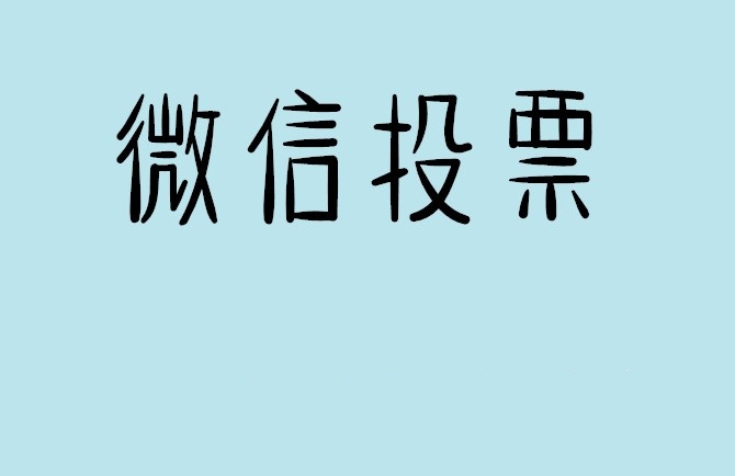 昭通市微信投票怎么快速涨票,微信里面怎么投票